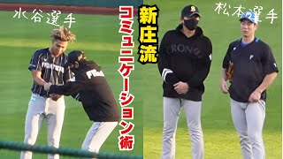 【新庄監督✖水谷選手、松本選手他　コミュニケーション＆熱血指導】