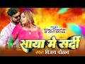 #Video | Saya Me Sardi | साया मे सर्दी | #Vijay Chauhan | #bhojpurigana | New Bhojpuri Song 2024