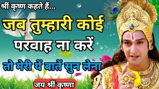 जीवन में हार मानने से पहले ये बाते जरूर सुन लेना | Krishna Motivational Speech | krishna vani #geeta