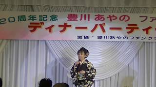 豊川あやの「おんなの命」あらい玉英　豊川あやの20周年記念ディナーパーティー　00481