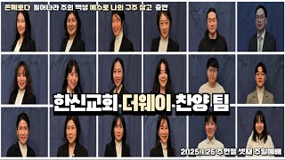 한신교회 더웨이 주일3부 (2025년 1월26일 ) 인도: 백승권 전도사