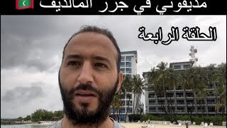 مديڤوتي في جزر المالديف 🇲🇻 الحلقة الرابعة