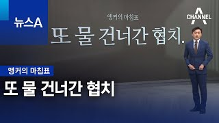 [앵커의 마침표]또 물 건너간 협치 | 뉴스A