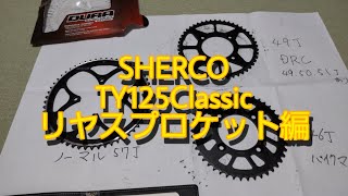 【バイク改造】SHERCO 　TY125　Classic　リヤスプロケット 編