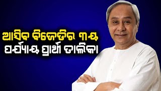 ଆସିବ ବିଜେଡିର ୩ୟ ପର୍ଯ୍ୟାୟ ପ୍ରାର୍ଥୀ ତାଲିକା || DinalipiLive