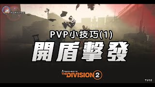 全境封鎖2 | PS5 | PVP小技巧(1) 開盾擊發 | The Division 2  How to use your shotgun in PVP