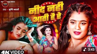 #VIDEO - नींद नहीं आती है रे | Srishti Bharti - F.t  Annurdha Yadav | Nind Nahi Aati Hai Re | Viral