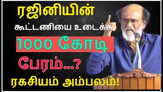 ரஜினியின் கூட்டணியை உடைக்க 1000 கோடி பேரம் - ரகசியம் அம்பலம்! Rajini Raajiyam