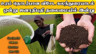 உரம் தொடர்பான விசேட கலந்துரையாடல் ஒன்று ஜனாதிபதி தலைமையில் இன்று முற்பகல் இடம்பெறும்