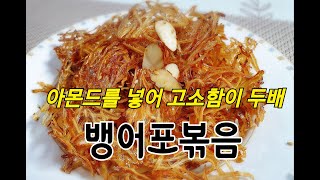 마트에 있다면 당장 사오세요! 칼슘듬뿍 뱅어포 볶음