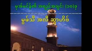 Momin Ei Ayee Achin 10 Khu || Mufti Ali MM Rounaq Yangon || Myanmar Bayan @ummatyummaty257