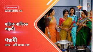 Webisode 48। পঞ্চমী। মল্লিক বাড়িতে পঞ্চমী