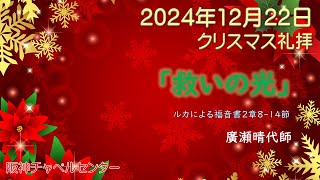 阪神チャペルセンター2024年12月22日クリスマス礼拝