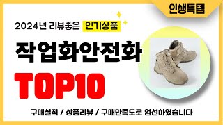 작업화안전화 추천! 2024년 리뷰좋고 인기많은 역대급 가성비 최신 인기제품TOP10