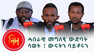 ሓባራዊ መግለፂ ውድባት ሳወት - ውናት - ባይቶና