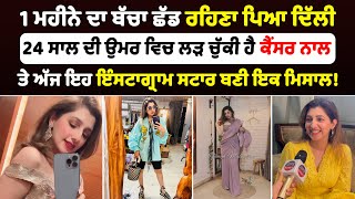 ਇਹ Instagram Star ਬਣੀ ਇਕ ਮਿਸਾਲ | 1 ਮਹੀਨੇ ਦਾ ਬੱਚਾ ਛੱਡ ਰਹਿਣਾ ਪਿਆ ਦਿੱਲੀ | Punjab News