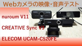 Webカメラの映像音声テスト !!  ELECOM UCAM-C520FE vs nuroum V11 vs CREATIVE Sync V3 !!