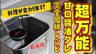 めちゃ愛用【万能醤油タレ】新装版