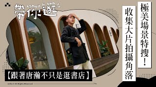 誠品生活時光獨棟Villa，每個角落都能拍時尚大片｜三口編帶逛 ft.唐瀚｜迷誠品