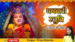 श्री भगवती स्तोत्रम्। Bhagwati stotra | Durga stotra Priya Sharma #navratrispecial