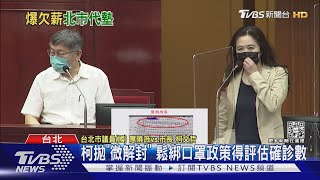 柯被爆欠薪 徵退休醫護.拖欠3-4個月薪水｜TVBS新聞