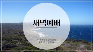 【의정부남부교회】 24년 8월 10일 (토) 새벽예배  막 14 : 66-72 l \