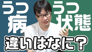 知ってる？「うつ病」と「うつ状態」の違いについて