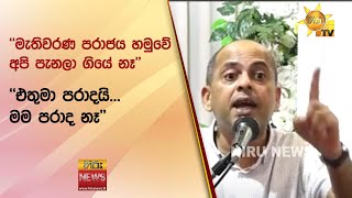 ''මැතිවරණ පරාජය හමුවේ අපි පැනලා ගියේ නෑ'' - ''එතුමා පරාදයි... මම පරාද නෑ'' - Hiru News