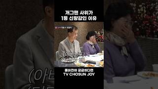 [JOY #Shorts] 경상도 사나이인 예비 장인마저 웃음꽃 핀 심현섭의 개그 #조선의사랑꾼