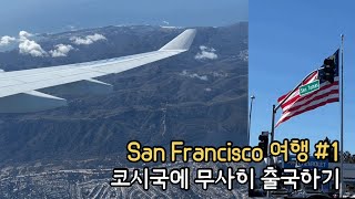 [미국여행#1] 코시국에 미국으로 출국하기 | 항원검사 빠르게 받기 | 언니랑 재회 | 캘리포니아 10월 날씨 | 고프로 싸게 사는 법! (feat. 베스트 바이)