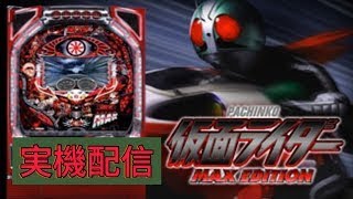 【パチンコ実機ライブ配信】　CRぱちんこ仮面ライダーMAX EDITION 　12/31　　パチンコライブ配信中