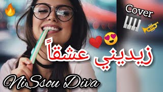 NiSsou Diva 🎶 زيديني عشقاً ⁦❤️⁩🎺🎹 Zidini 3ich9ane [COVER]🎤/ Cheb Wahid