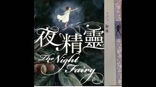 【小鱼儿故事屋】2128 夜精灵 第八章 蜘蛛