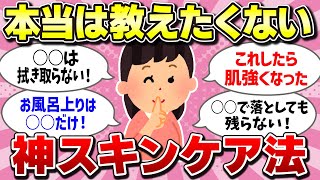 【有益スレ】世の中ではあんまり有名じゃないけど、実はこれいけたっていうスキンケア方法教えて！【ガルちゃん】