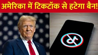 Donald Trump ने शपथ से पहले Victory Rally में लोगों को किया संबोधित, TikTok से बैन हटाने का ऐलान