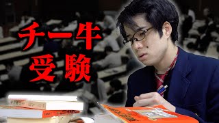 ｢チー牛大学受験｣