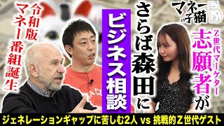 【さらば森田】Z世代女子に神アドバイス！ビジネス成功の鍵を伝授！【マネーの子猫】