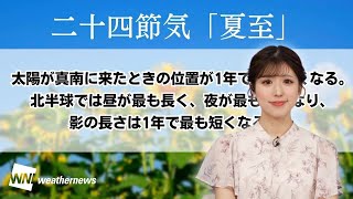 二十四節気「夏至」1年で昼が最も長く、影が最も短い