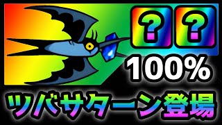 プレハブ大聖堂  「ツバサターン」性能紹介！＆無課金攻略　にゃんこ大戦争