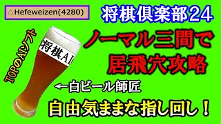 【居飛穴退治】白ビール師匠の自由な指し手に酔いしれる！