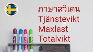 เกร็ดความรู้สู่ใบขับขี่สวีเดน -Tjänstevikt, maxlast, totalvikt น้ำหนักรถและน้ำหนักของที่บรรทุก