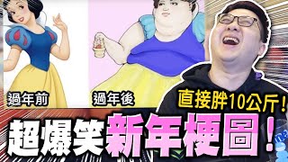 超有感新年梗圖！半夜瘋狂放鞭炮直接抓狂！？｜新年梗圖【黑羽】