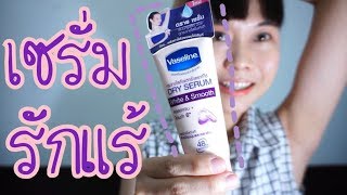 วาสลีนเซรั่มทารักแร้ขาว ระงับกลิ่นกาย นานมาก | WaanSannie