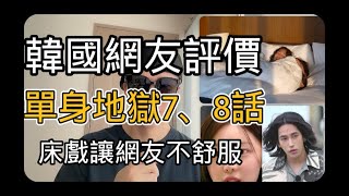 韓國人評價單身地獄7、8話#單身即地獄4#單身即地獄#陸俊書