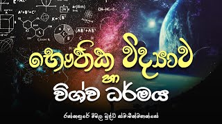 භෞතික විද්‍යාව හා විශ්ව ධර්මය. | Quantum Physics & Universal truth.