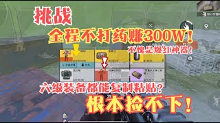 挑战全程不打药赚300万！M4不愧是高爆率“神器”想爆紫有多难？