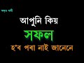 সফল ব্যক্তিসকল কিয় সফল? BEST ASSAMESE MOTIVATIONAL VIDEO | MOTIVATOR NIRANJAN |