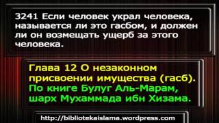 3241 Если человек украл человека, называется ли это гасбом, и должен ли он возмещать ущерб за этого