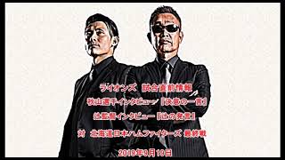 2019年9月19日　【西武ライオンズ】試合直前情報【radio】