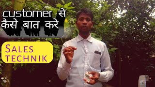 How to talk to the customer?/ग्राहक से बात कैसे करें?/Hindi /sales technic